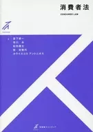 消費者法 / 宮下修一 / 寺川永