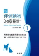 新 伴侶動物治療指針 1