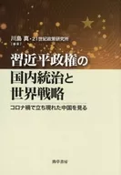 Xi Jinping Administration's Domestic Governance and Global Strategies