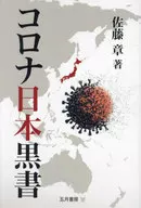 コロナ日本黒書 / 佐藤章