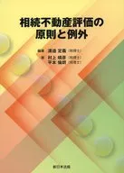 相続不動産評価の原則と例外 / 渡邉定義