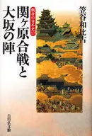 Japanese history of the war 17 Battle of Sekigahara and Siege of Osaka