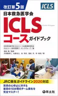 Japanese Society of emergency medicine ICLS Course Guidebook, 5th revised edition