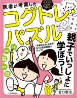 Kogtre Puzzle inventado por los médicos ¡Vamos a aprender juntos como padres e hijos! / Miyaguchi Koji