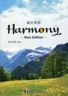 総合英語Harmony / 鈴木希明
