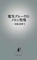 電格勒夫的甜瓜牧場-新娘是死神7