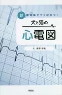 診療現場ですぐ役立つ!犬と猫の心電図 / 高野裕史