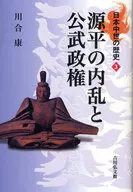 História do Japão Medieval : Três Guerras Civis Genpei e o Governo Imperial e Militar
