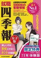就職四季報女子版2024年版