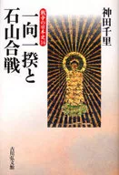 História da Guerra Japonesa 14 : Ikko Ikki e Ishiyama Kassen
