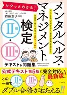 一目了然！心理健康・管理鉴定2种・3种教材&习题集