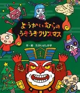 Yoki-mura no Ukiu-ki Christmas (Ehon, Yoki-mura) / Yoshikazu TAKA