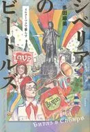 The Beatles in Siberia / Asami Tada