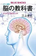 First Introduction to "Brain Science" in Color Illustrated Brain Textbook