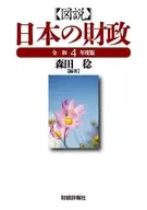 図説日本の財政 令和4年度版 / 森田稔