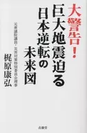 大警告!巨大地震迫る日本逆転の未来図 / 梶原康弘