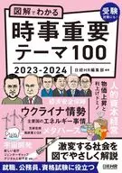 通過圖解了解時事重要主題100 2023-2024