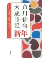 新版 角川俳句大歳時記 新年