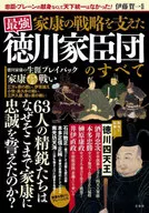 家康の戦略を支えた 最強 徳川家臣団のすべて