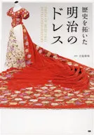 歴史を拓いた明治のドレス / 吉原康和