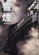 響煙 蒸気機関車写真集 / 持田昭俊