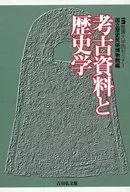 考古資料と歴史学 / 国立歴史民俗博物館