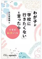 わが子が「学校に行きたくない」と言ったら 不登校解決レシピ / 大久保俊輝