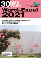 30時間でマスターWord ＆ Excel 2021