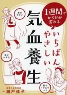 1週間でからだが変わるいちばんやさしい気血養生