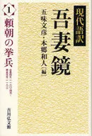 Una traducción moderna de Azuma Kagami 1 : Yoritomo levantó un ejército / Fumihiko Gomi