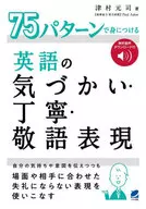 英語の気づかい・丁寧・敬語表現 / 津村元司