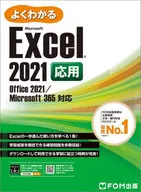 MicrosoftExcel2021応用