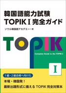 Korean Language Competency Examination TOPIK1 Complete Guide / Seoul Korean Language Academy