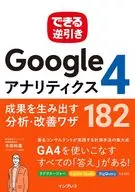 できる逆引き Googleアナリティクス4 成果を生み出す分析・改善ワザ 182