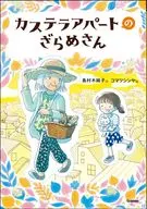 Castella Apartment no Kawarami-san