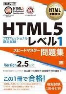 HTML教科書 HTML5プロフェッショナル認定試験 レベル1 スピードマスター問題集 Ver2.5対応
