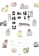 貓和我的交換日記