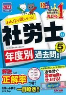 2023年度版大家都想要！社労士各年度過去習題集5年份