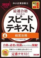 中小企業診断士 2023年度版 最速合格のためのスピードテキスト 6経営法務 / TAC中小企業診断士講座