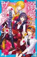 溺愛ヴァンパイア あまえたがりの吸血鬼先生 / 緋乃つかさ / ののまろ