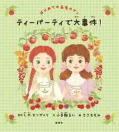 A big incident at the first Anne of Green Gables tea party! / L. M. Montgomery / Kotemari Rui