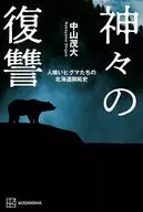 The Vengeance of the Gods : The Cannibal Brown Bears : Hokkaido Development History