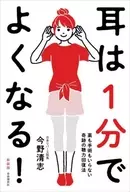 耳は1分でよくなる![新装版] / 今野清志