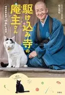 駆け込み寺の庵主さん 心のモヤモヤ「供養」します / 松山照紀