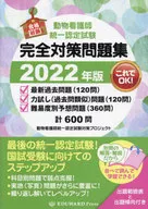 動物看護師統一認定試験完全対策問題集 ＜2022年版＞ / 動物看護師統一認定試験対策プロジェクト