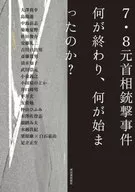 7.8思考前首相袭击事件