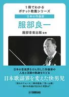 日本の作曲家服部良一