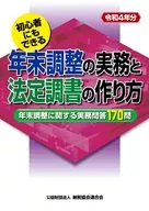 年末調整の実務と法定調書の作り方 初心者にもできる 令和4年分