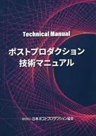 ポストプロダクション技術マニュアル