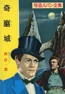 怪盗ルパン全集 1 奇巌城
